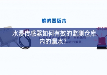 水浸傳感器如何有效的監(jiān)測倉庫內的漏水動手能力？