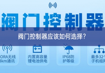 閥門控制器應(yīng)該如何選擇相互配合？
