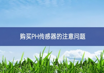 購(gòu)買PH傳感器的注意問題