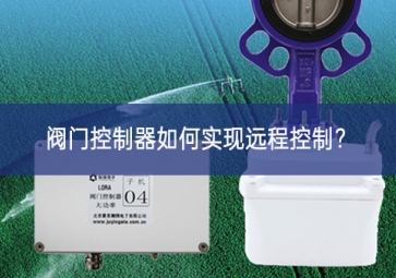 閥門控制器如何實(shí)現(xiàn)遠(yuǎn)程控制舉行？