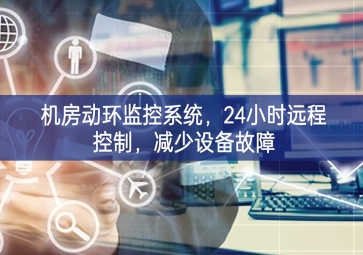 機(jī)房動環(huán)監(jiān)控系統(tǒng)，24小時遠(yuǎn)程控制更合理，減少設(shè)備故障