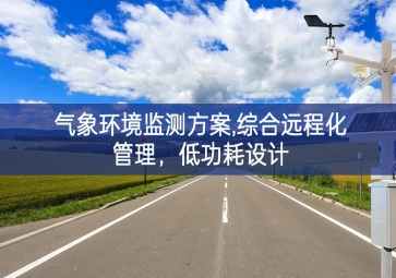 「智慧環(huán)敝悄茉O備！箽庀蟓h(huán)境監(jiān)測方案,綜合遠程化管理，低功耗設(shè)計