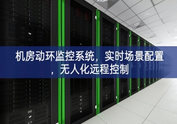 機(jī)房動環(huán)監(jiān)控系統(tǒng)，實時場景配置，無人化遠(yuǎn)程控制