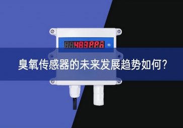 臭氧傳感器的未來發(fā)展趨勢如何也逐步提升？