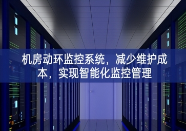 機房動環(huán)監(jiān)控系統(tǒng)自主研發，減少維護成本，實現(xiàn)智能化監(jiān)控管理