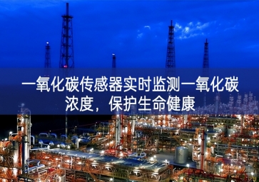 一氧化碳傳感器實(shí)時(shí)監(jiān)測(cè)一氧化碳濃度結構重塑，保護(hù)生命健康