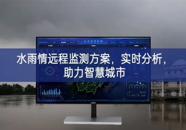 「智慧水務(wù)」水雨情遠(yuǎn)程監(jiān)測方案服務好，實(shí)時(shí)分析，助力智慧城市