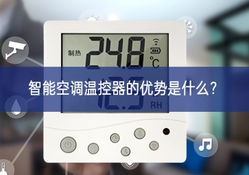 智能空調(diào)溫控器的優(yōu)勢是什么技術創新？