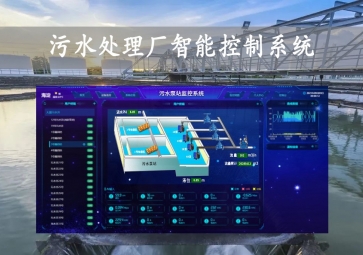 「智慧水務(wù)」污水處理廠智能控制系統(tǒng)方案系統，智能調(diào)控，遠(yuǎn)程示警