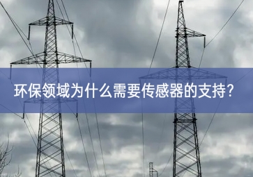 環(huán)保領域為什么需要傳感器的支持全過程？
