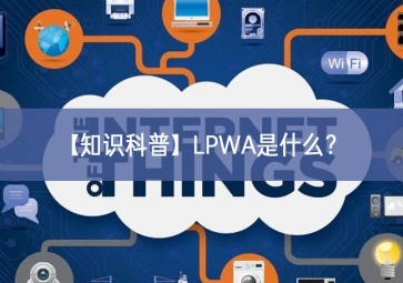 「知識科普」LPWA是什么品質？