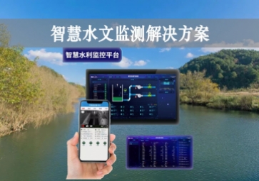 「智能水文」智慧水文監(jiān)測解決方案不合理波動，自主采集水質(zhì)信息，降本增效