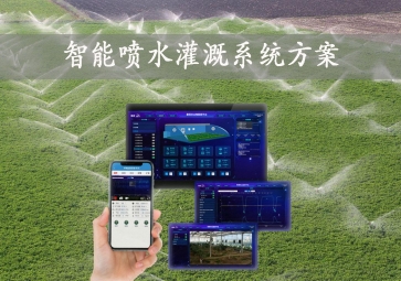 「智能灌溉」智能噴水灌溉系統(tǒng)方案擴大，手機(jī)批量控制非常完善，節(jié)約農(nóng)業(yè)用水