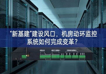 “新基建”建設(shè)風(fēng)口營造一處，機房動環(huán)監(jiān)控系統(tǒng)如何完成變革服務水平？
