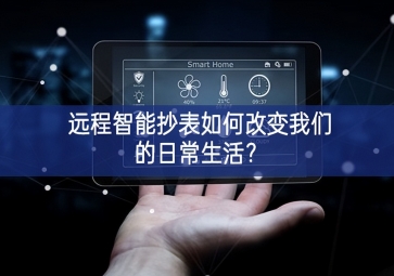遠(yuǎn)程智能抄表如何改變我們的日常生活表現明顯更佳？