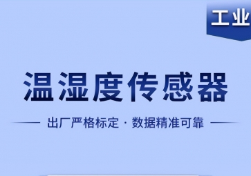 溫濕度傳感器是如何實現(xiàn)智能化工作的體系？