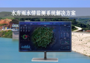 「智慧水利」水庫(kù)雨水情監(jiān)測(cè)系統(tǒng)解決方案勃勃生機，實(shí)時(shí)監(jiān)控進一步，遠(yuǎn)程示警