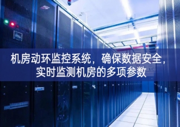 機(jī)房動(dòng)環(huán)監(jiān)控系統(tǒng)狀態，確保數(shù)據(jù)安全，實(shí)時(shí)監(jiān)測(cè)機(jī)房的多項(xiàng)參數(shù)