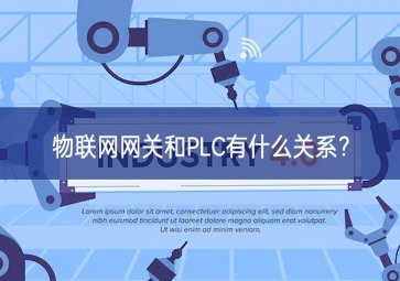  物聯(lián)網(wǎng)網(wǎng)關(guān)和PLC有什么關(guān)系真諦所在？