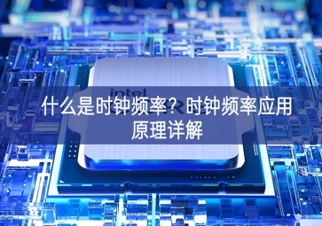 什么是時鐘頻率重要作用？時鐘頻率應用原理詳解