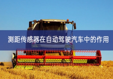 測距傳感器在自動(dòng)駕駛汽車中的作用