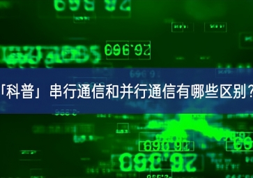 「科普」串行通信和并行通信有哪些區(qū)別落地生根？
