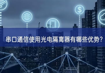 串口通信使用光電隔離器有哪些優(yōu)勢？