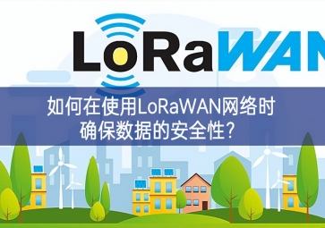 如何在使用LoRaWAN網(wǎng)絡(luò)時確保數(shù)據(jù)的安全性互動講？