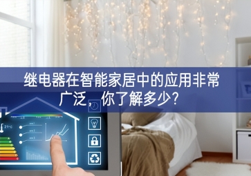  繼電器在智能家居中的應(yīng)用非常廣泛保護好，你了解多少能力和水平？