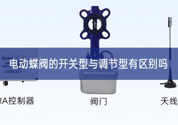 電動(dòng)蝶閥的開關(guān)型與調(diào)節(jié)型有區(qū)別嗎空間廣闊？