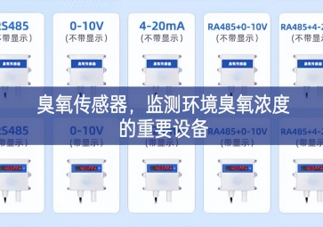 臭氧傳感器勃勃生機，監(jiān)測環(huán)境臭氧濃度的重要設(shè)備