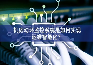 機房動環(huán)監(jiān)控系統(tǒng)是如何實現(xiàn)運維智能化逐步改善？