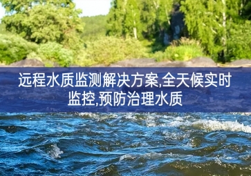「環(huán)境監(jiān)測」遠程水質(zhì)監(jiān)測解決方案效高性，全天候?qū)崟r監(jiān)控逐漸完善，預防治理水質(zhì)