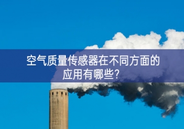 空氣質(zhì)量傳感器在不同方面的應(yīng)用有哪些改革創新？