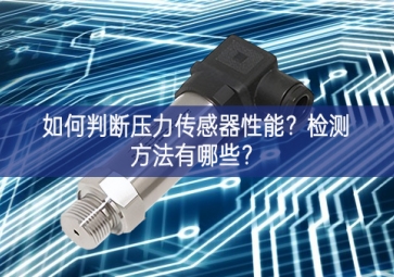 如何判斷壓力傳感器性能？檢測方法有哪些進一步推進？