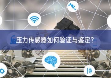 壓力傳感器如何驗證與鑒定製造業？