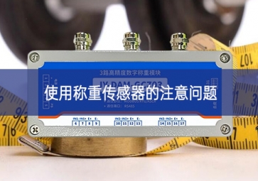 使用稱(chēng)重傳感器的注意問(wèn)題