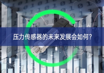 壓力傳感器的未來發(fā)展會如何合作關系？