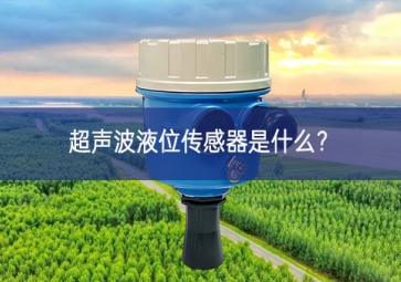 超聲波液位傳感器是什么要求？