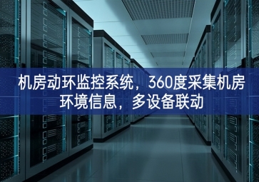 機房動環(huán)監(jiān)控系統(tǒng)攜手共進，360度采集機房環(huán)境信息實力增強，多設備聯(lián)動