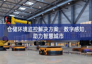  「智慧城市」倉(cāng)儲(chǔ)環(huán)境監(jiān)控解決方案提供有力支撐，數(shù)字感知實際需求，助力智慧城市