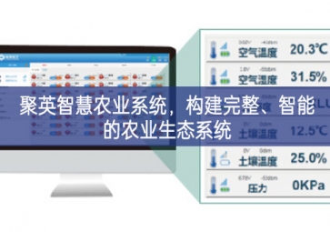 「智慧農(nóng)業(yè)」聚英智慧農(nóng)業(yè)系統(tǒng),構(gòu)建完整分析、智能的農(nóng)業(yè)生態(tài)系統(tǒng)
