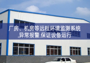 「智慧安防」廠房、機(jī)房遠(yuǎn)程環(huán)境監(jiān)測系統(tǒng),異常報(bào)警,保證設(shè)備運(yùn)行