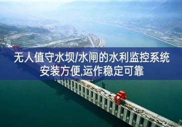 「智慧水利」無人值守水壩/水閘的水利監(jiān)控系統(tǒng)服務，安裝方便，運(yùn)作穩(wěn)定可靠