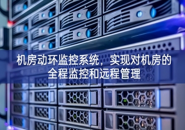 機房動環(huán)監(jiān)控系統(tǒng)的積極性，實現(xiàn)對機房的全程監(jiān)控和遠程管理