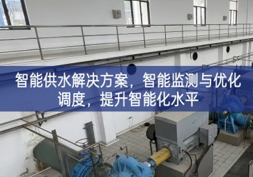 「智慧水務(wù)」智能供水解決方案,智能監(jiān)測(cè)與優(yōu)化調(diào)度科普活動，提升智能化水平