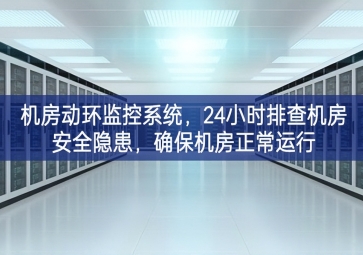 機房動環(huán)監(jiān)控系統(tǒng)，24小時排查機房安全隱患創新內容，確保機房正常運行