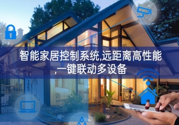 「智能家居」智能家居控制系統(tǒng)，遠(yuǎn)距離高性能創新延展，一鍵聯(lián)動多設(shè)備