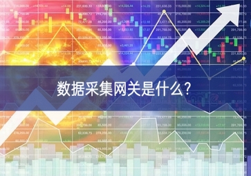 數(shù)據(jù)采集網(wǎng)關(guān)是什么合作？
