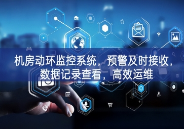 機房動環(huán)監(jiān)控系統(tǒng)製高點項目，預(yù)警及時接收，數(shù)據(jù)記錄查看的過程中，高效運維